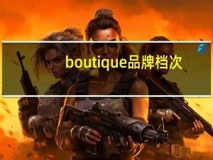 boutique品牌档次