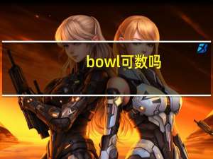 bowl可数吗
