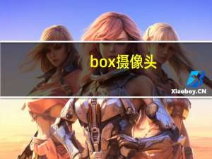 box摄像头