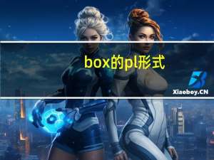 box的pl形式