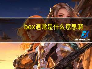 box通常是什么意思啊