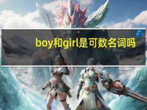 boy和girl是可数名词吗