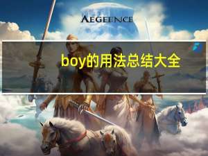 boy的用法总结大全