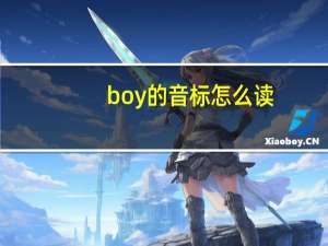 boy的音标怎么读