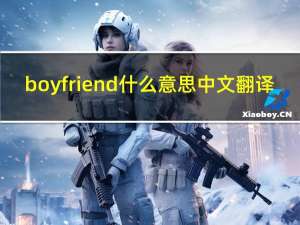 boyfriend什么意思中文翻译（boyfriend什么意思）