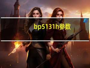 bp5131h参数（bp5）