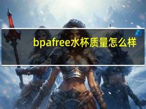 bpafree水杯质量怎么样