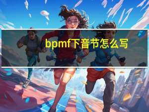 bpmf下音节怎么写