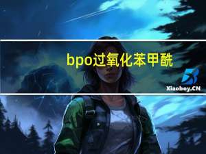 bpo过氧化苯甲酰（bpo）