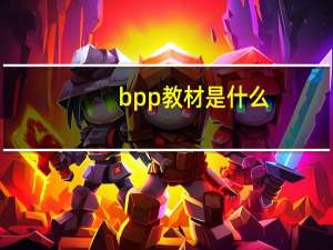 bpp教材是什么