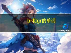 br和gr的单词
