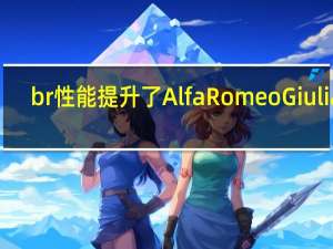 br性能提升了Alfa Romeo Giulia 2.2 JTDM至232 PS