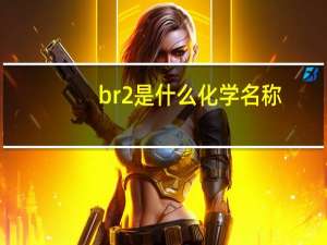 br2是什么化学名称