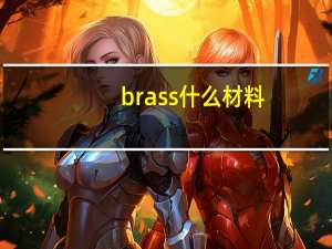 brass什么材料