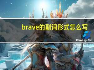 brave的副词形式怎么写