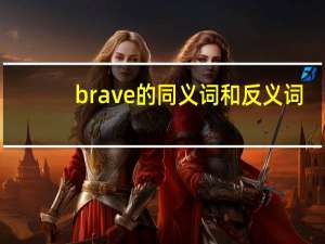 brave的同义词和反义词