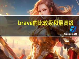 brave的比较级和最高级
