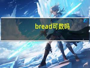 bread可数吗