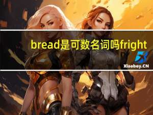 bread是可数名词吗fright
