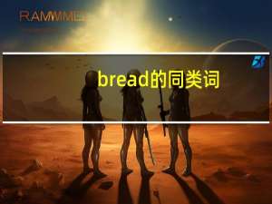 bread的同类词