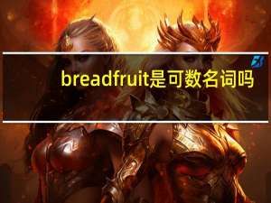 breadfruit是可数名词吗