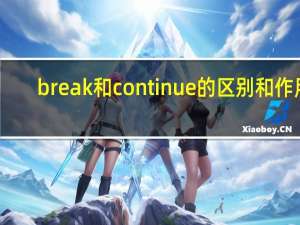 break和continue的区别和作用（break和continue的区别）