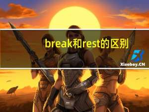break和rest的区别