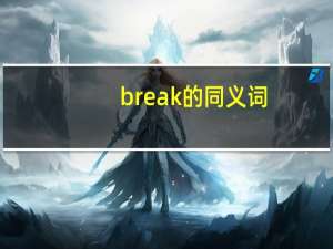 break的同义词