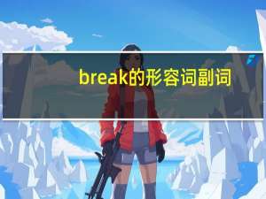break的形容词副词