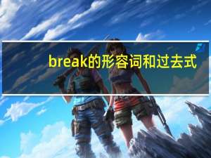 break的形容词和过去式