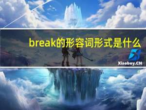 break的形容词形式是什么？