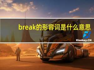 break的形容词是什么意思