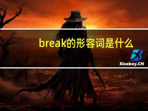 break的形容词是什么