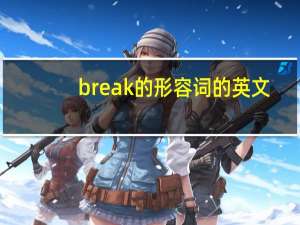 break的形容词的英文