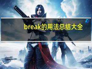 break的用法总结大全