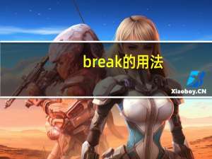 break的用法