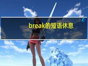 break的短语休息
