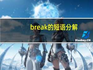 break的短语分解