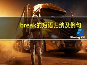 break的短语归纳及例句