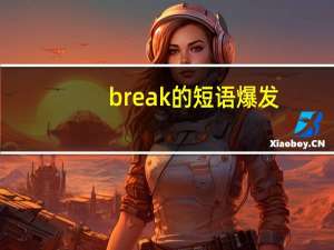break的短语爆发
