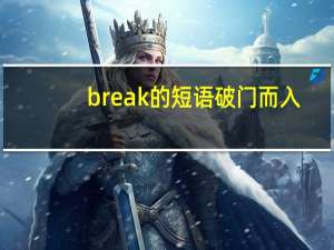 break的短语破门而入