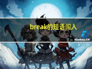 break的短语闯入