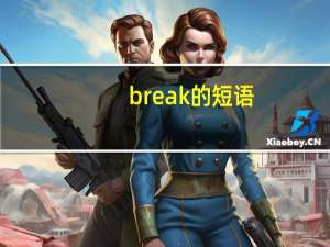 break的短语