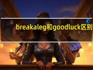 break a leg和good luck区别