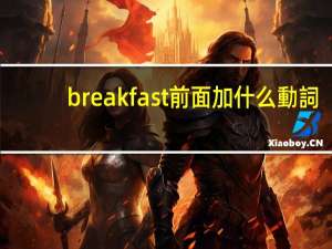 breakfast前面加什么動詞