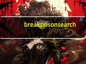 breakprisonsearch(越狱搜索) V2018 绿色免费版（breakprisonsearch(越狱搜索) V2018 绿色免费版功能简介）