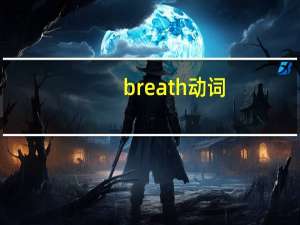 breath动词