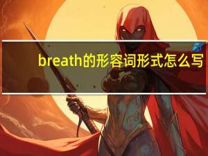 breath的形容词形式怎么写