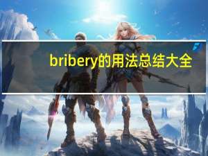 bribery的用法总结大全