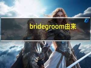 bridegroom由来（bridegroom）